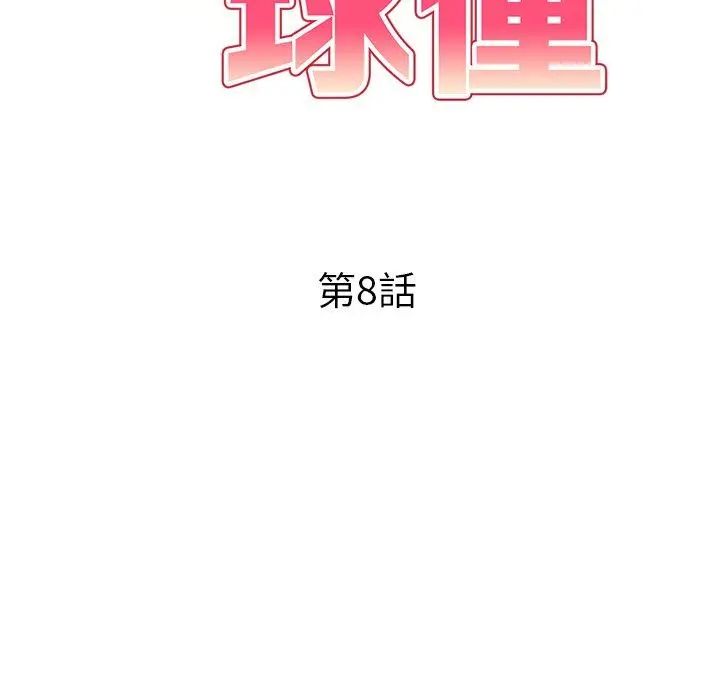 妈妈是球僮 - 第8话 - page 19