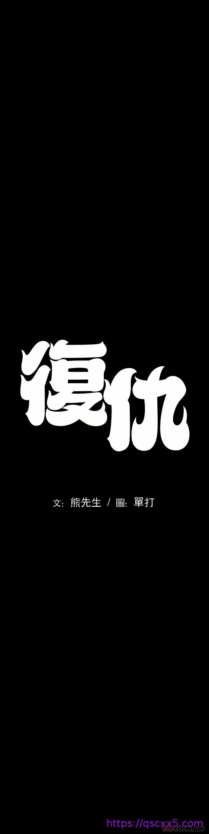 复仇 - 第3章 - page 9