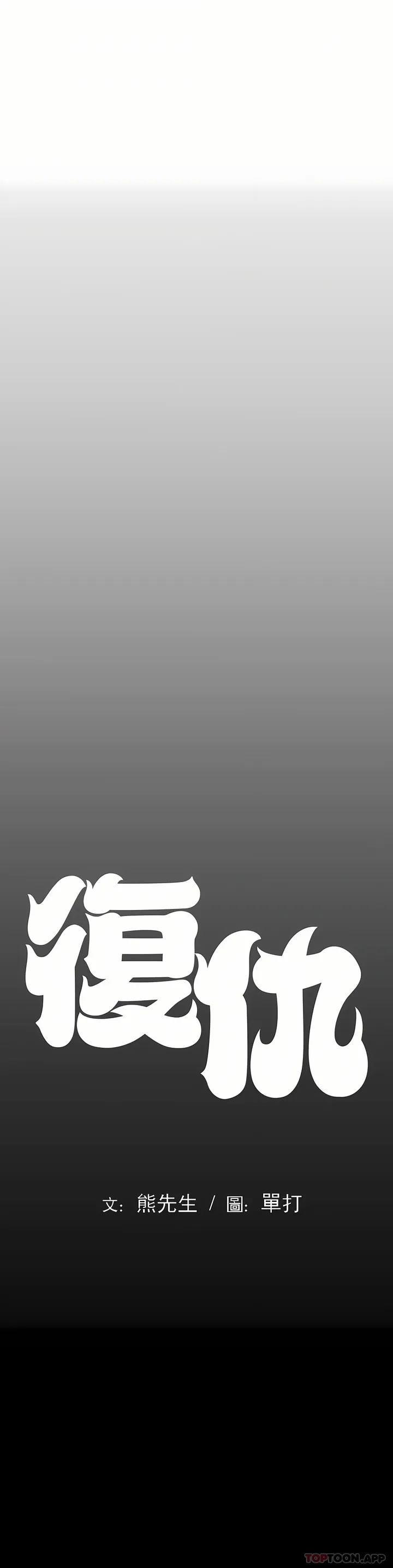 复仇 - 第4章 - page 20
