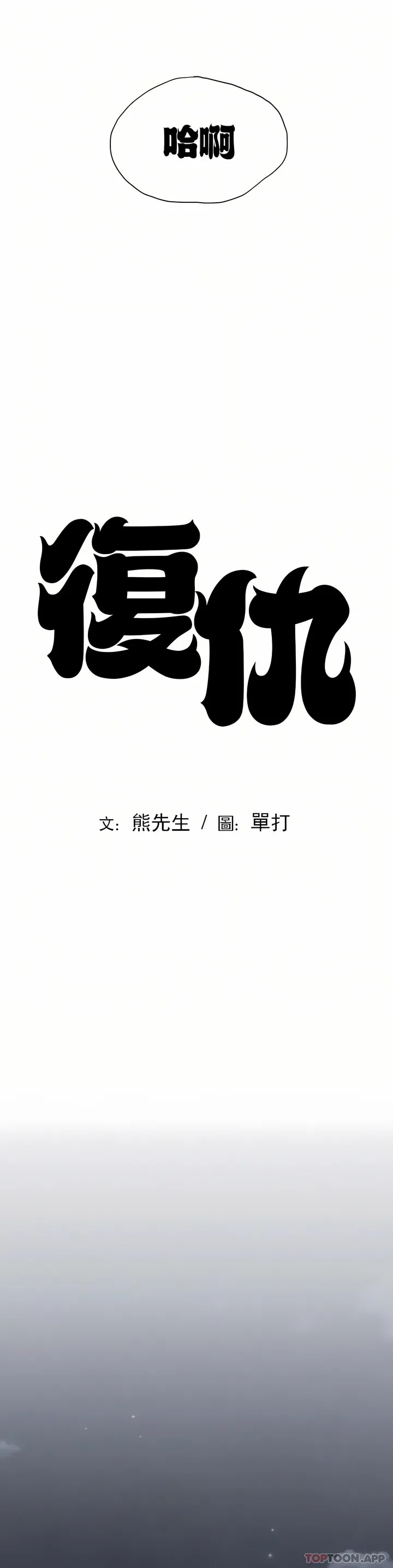 复仇 - 第10章 - page 4
