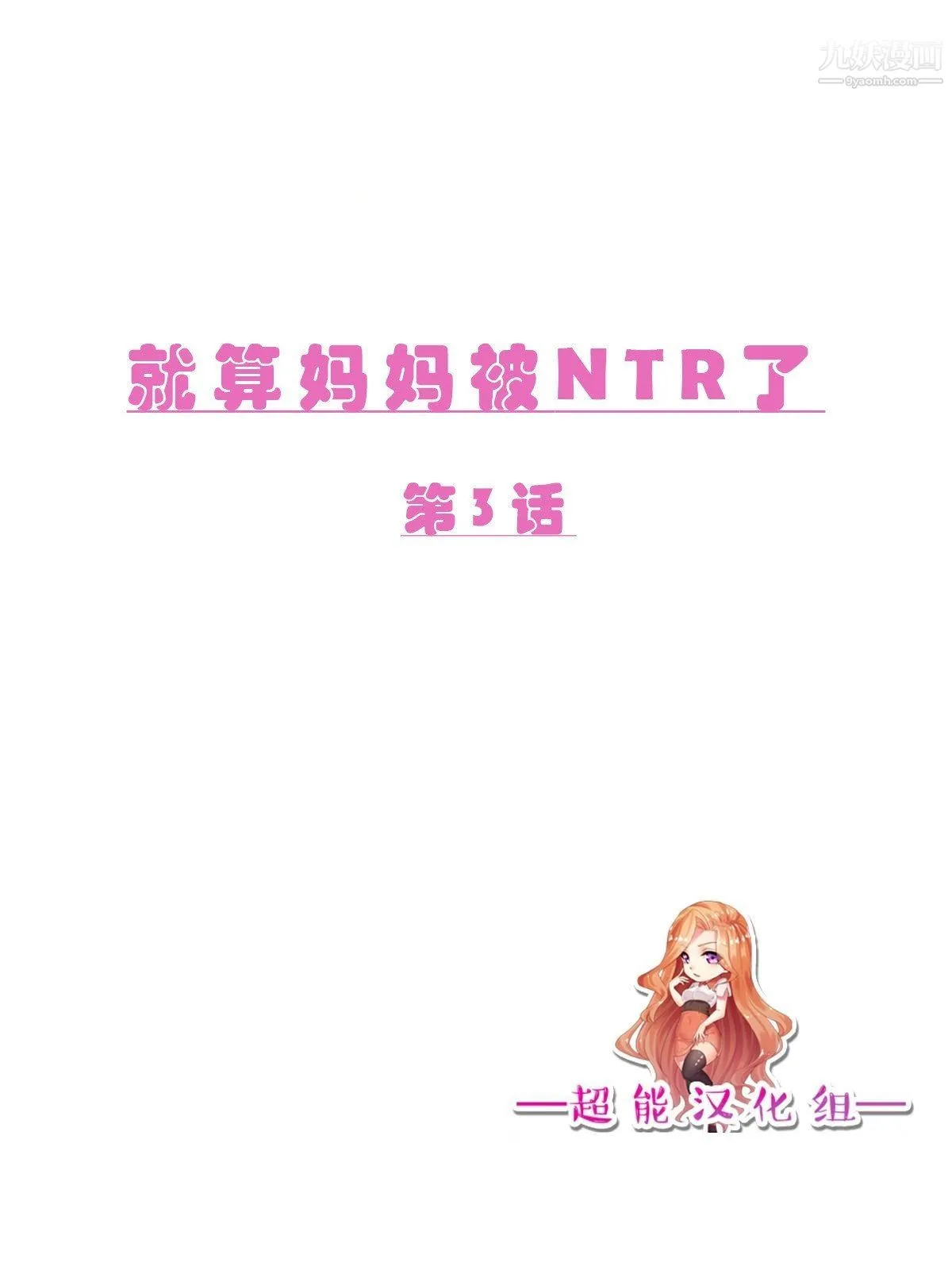 就算妈妈被别人NTR了[3D精品] - 前编【第3话】 - page 2