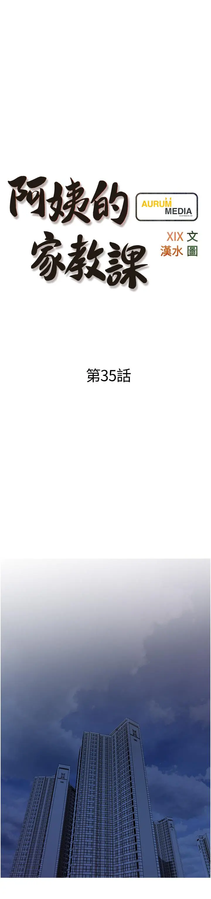 阿姨的家教课 - 第35话-醉后大丈夫 - page 7