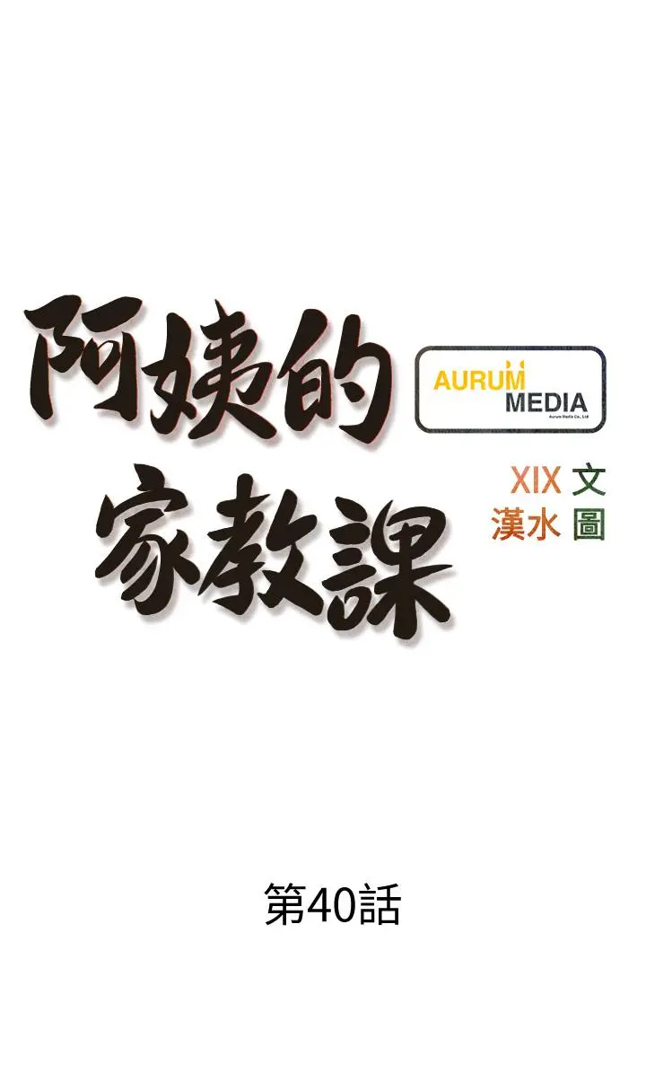 阿姨的家教课 - 第40话-把裤子脱了，我想跟你做 - page 9