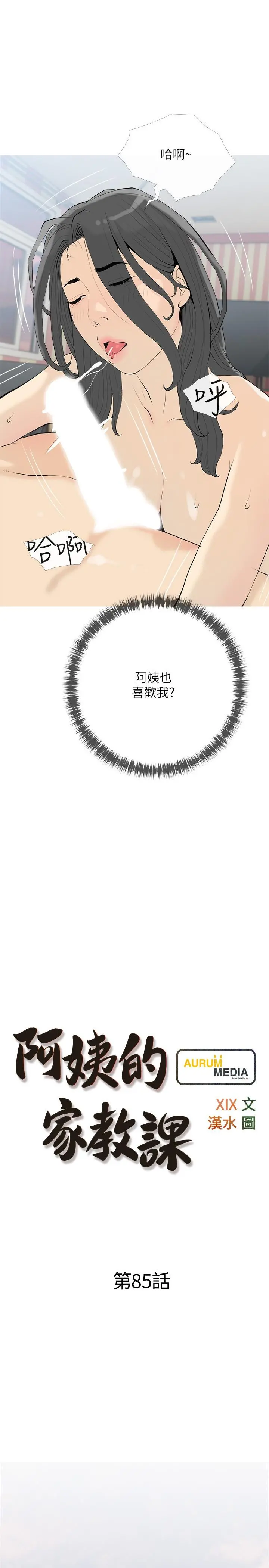 阿姨的家教课 - 第85话-我现在很湿对吧 - page 7
