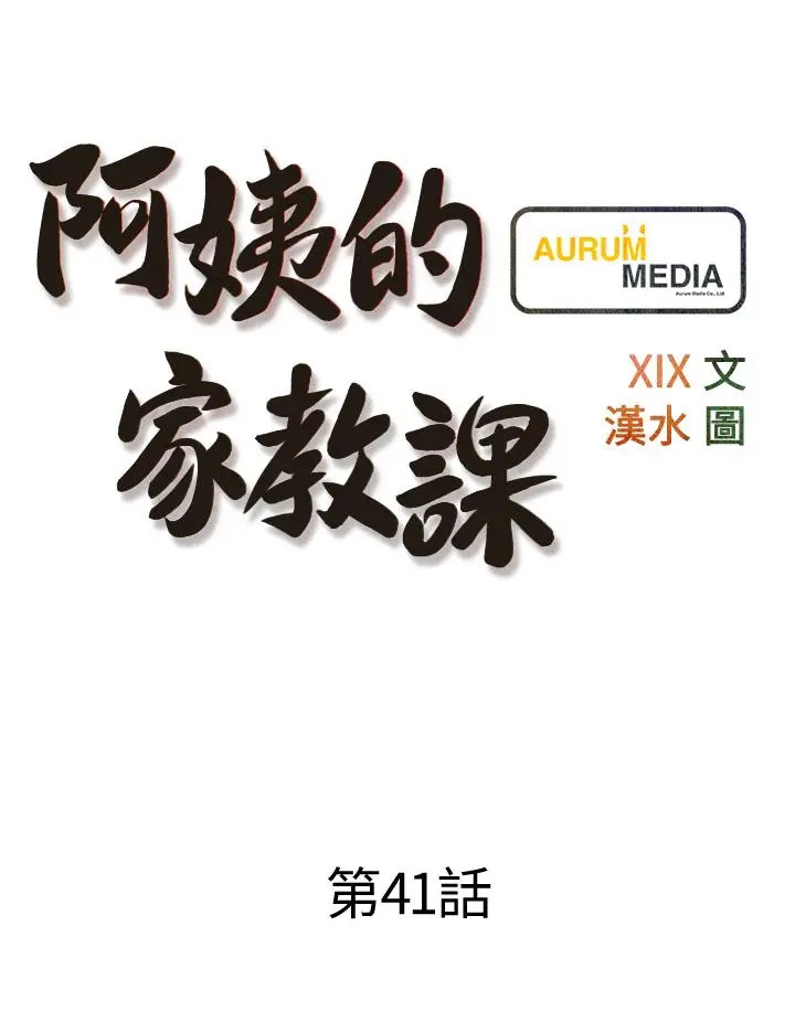 阿姨的家教课 - 第41话-想把你的老二占为己有 - page 9