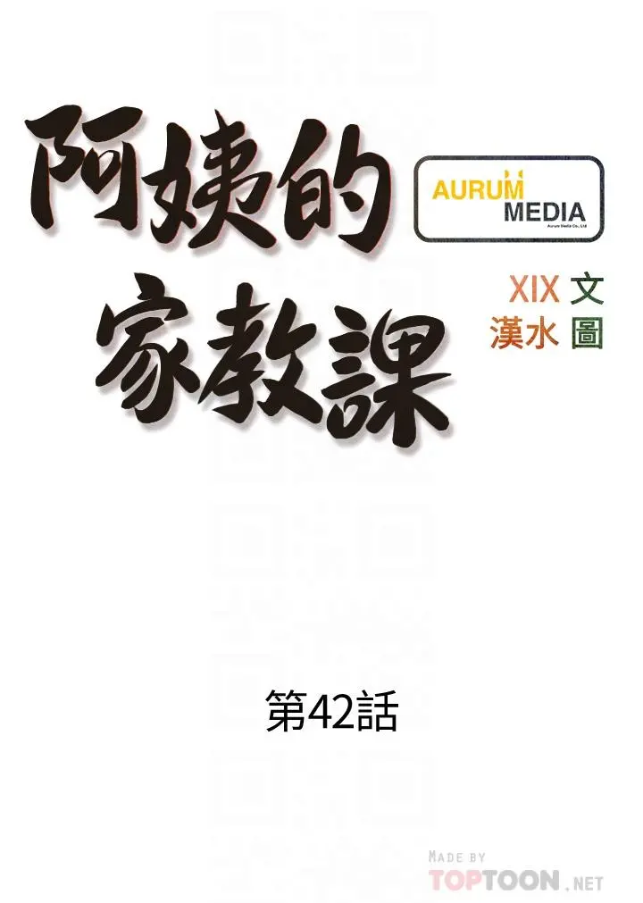 阿姨的家教课 - 第42话-和你做爱超级解压 - page 4