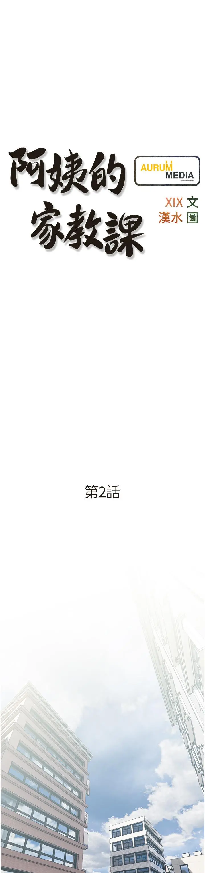 阿姨的家教课 - 第2话-是你拿走我的内裤吗 - page 7