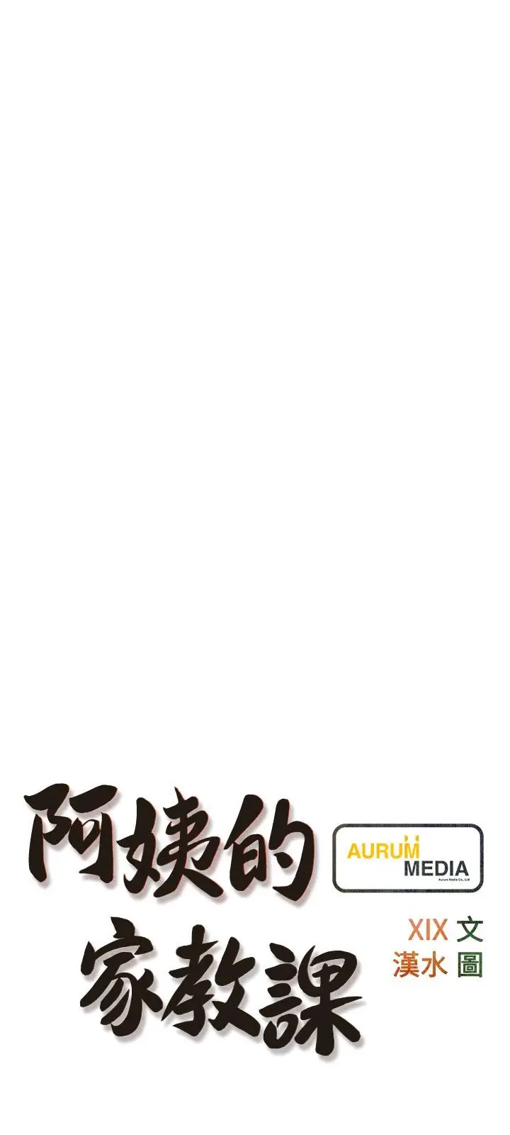 阿姨的家教课 - 第64话-顶到我的最深处 - page 3