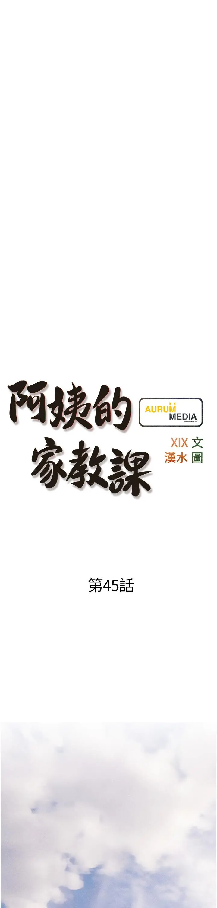 阿姨的家教课 - 第45话-最喜欢你的老二了 - page 5