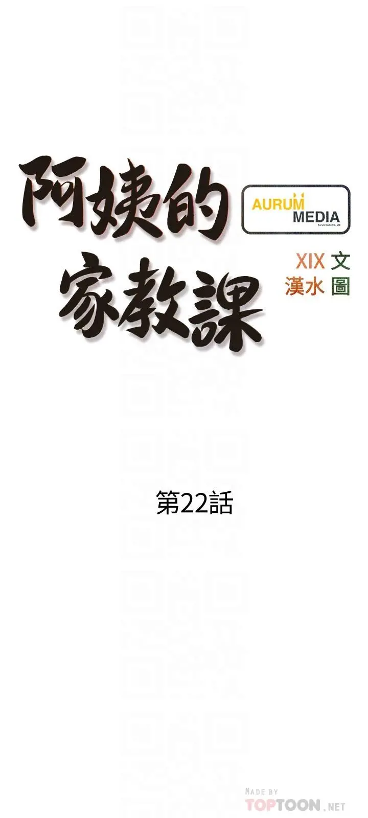 阿姨的家教课 - 第22话-偷偷来的快感 - page 6