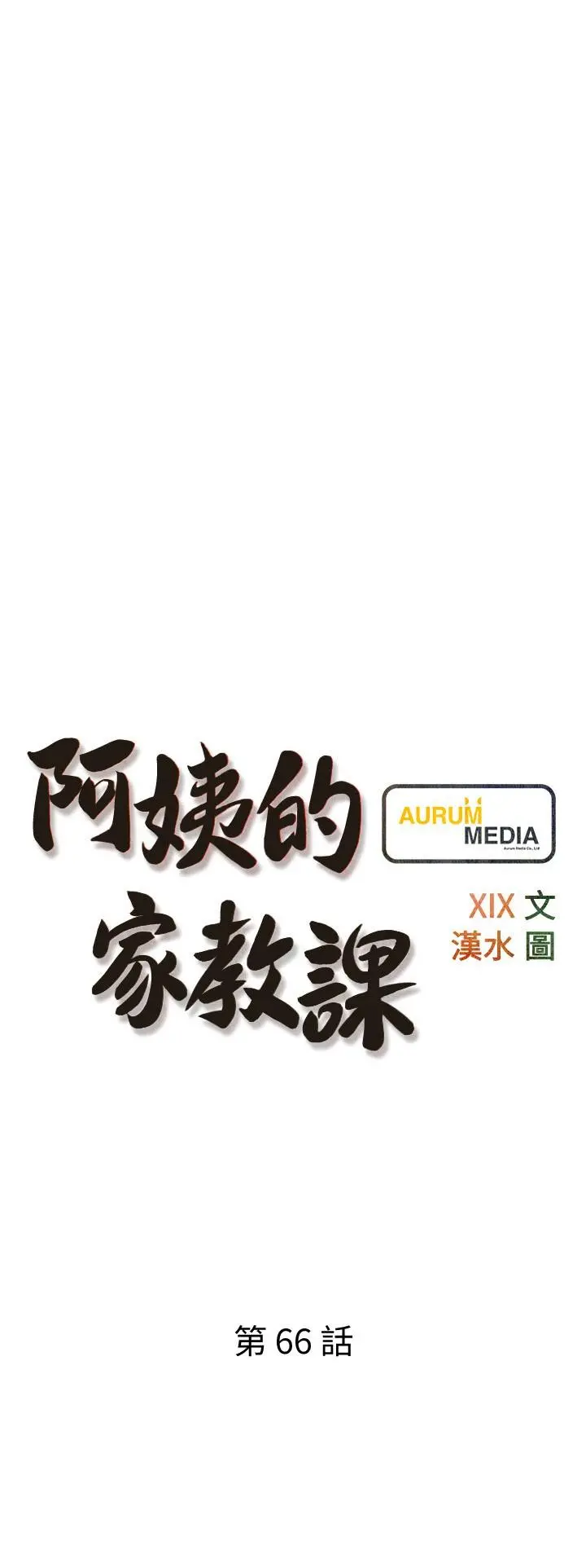 阿姨的家教课 - 第66话-真的好想要 - page 3