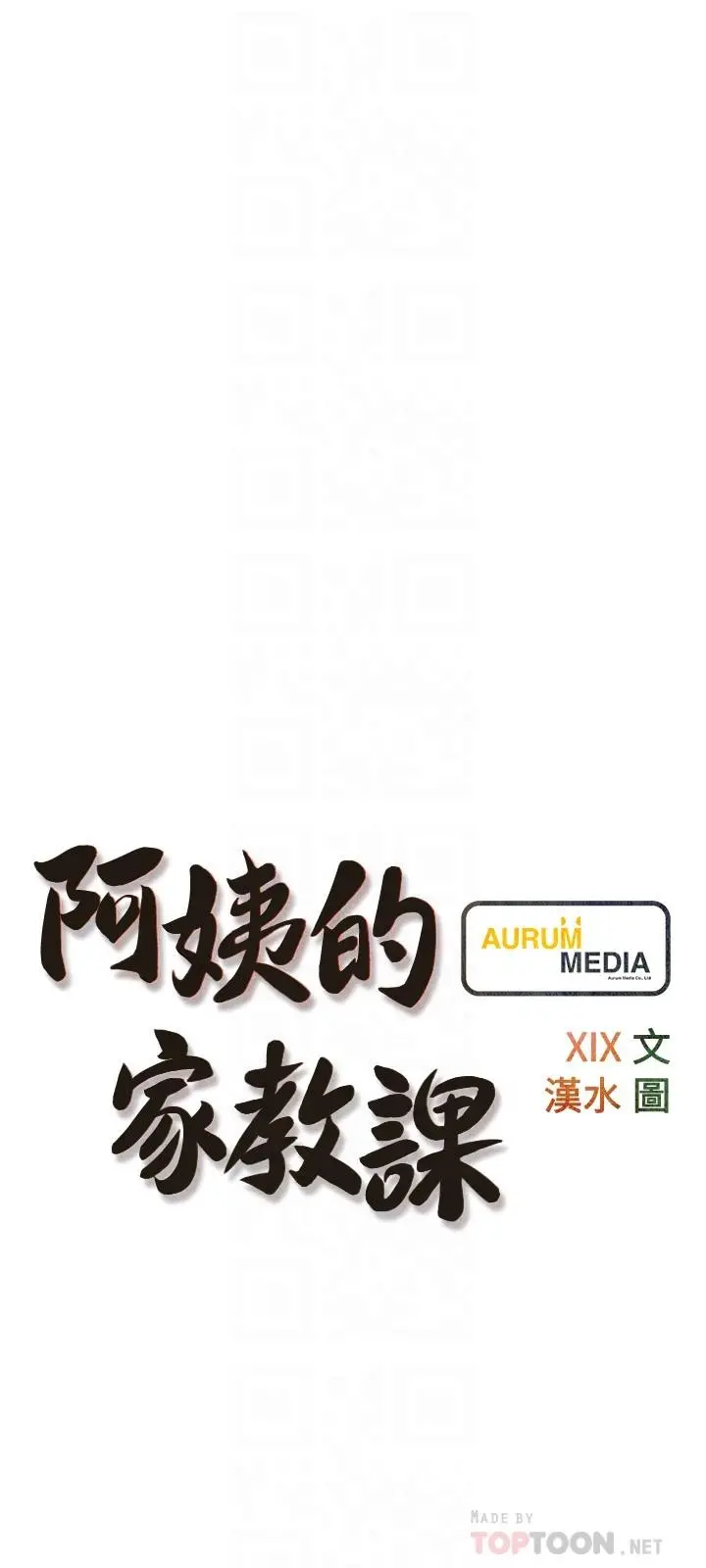 阿姨的家教课 - 第63话-火热的祝贺仪式 - page 6