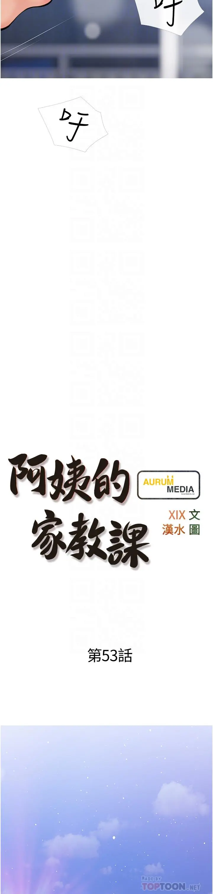 阿姨的家教课 - 第53话-第一次享受性爱 - page 6