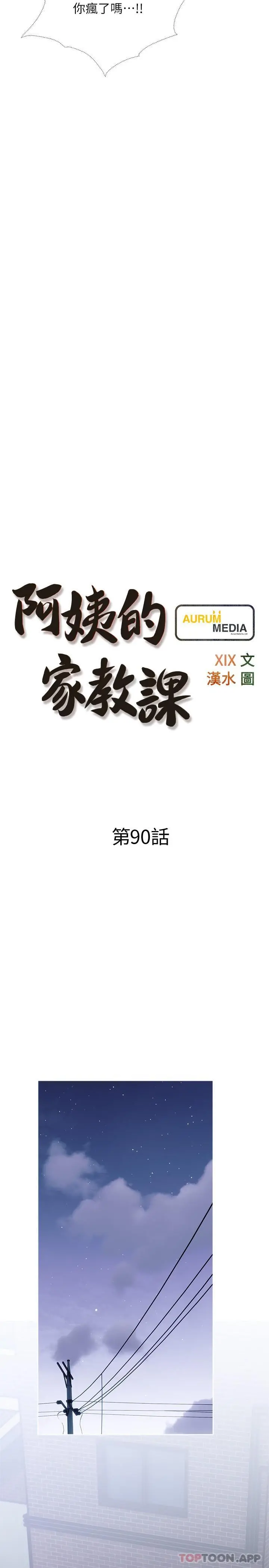 阿姨的家教课 - 第90话-发现新性趣的阿姨 - page 5