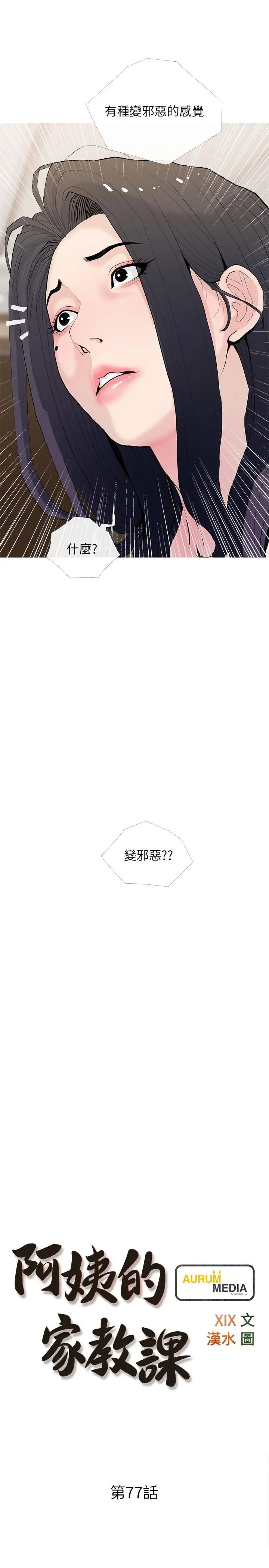 阿姨的家教课 - 第77话-好想要正轩 - page 7
