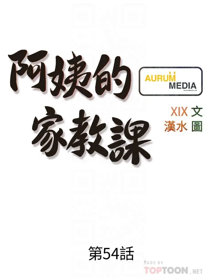 阿姨的家教课 - 第54话-趁妈不在，我们来一炮吧 - page 8