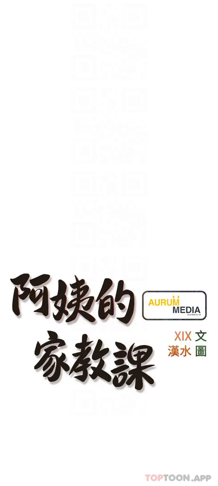 阿姨的家教课 - 第89话-喜欢妳崩毁的样子 - page 6