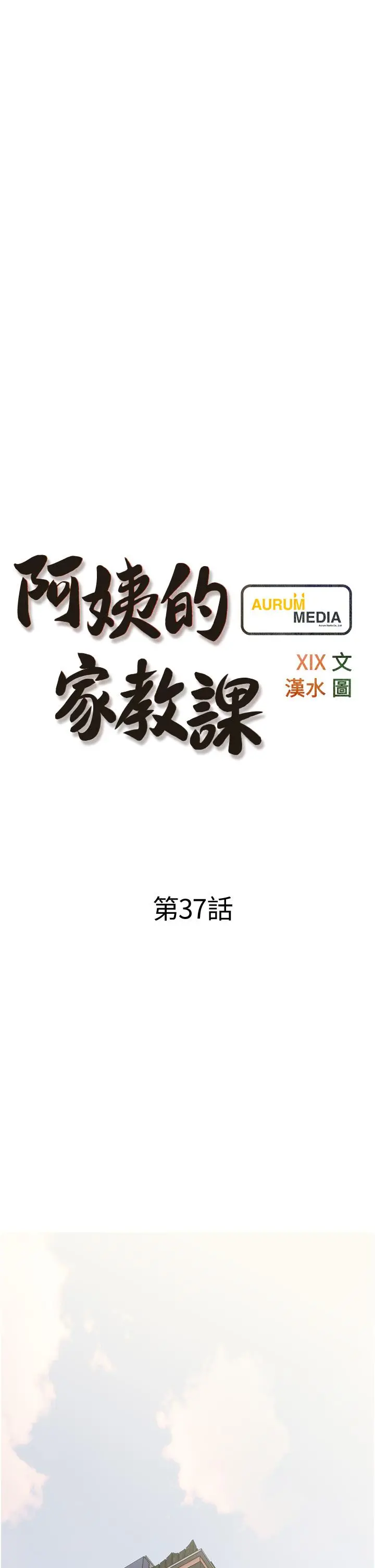 阿姨的家教课 - 第37话-够湿了，直接放进来 - page 9