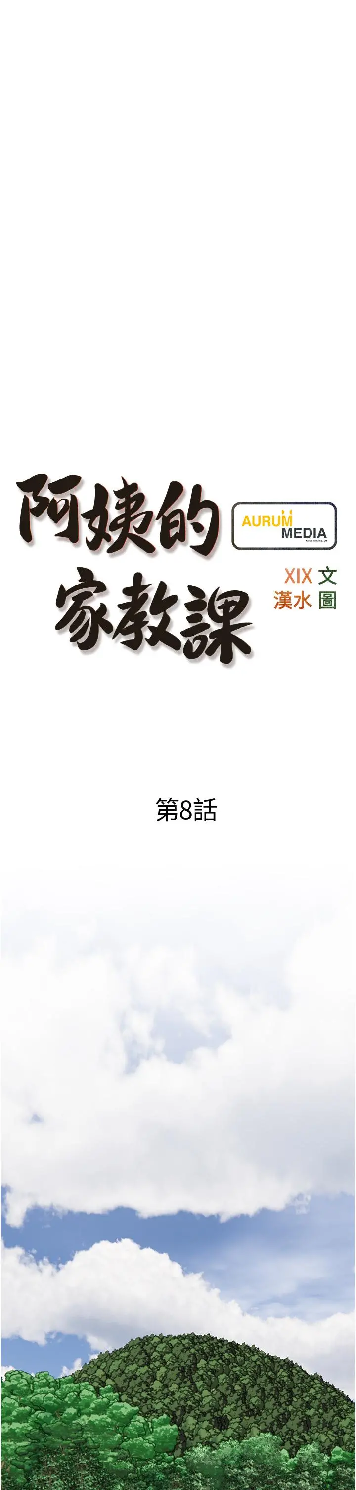 阿姨的家教课 - 第8话-入口即化的生日礼物 - page 5
