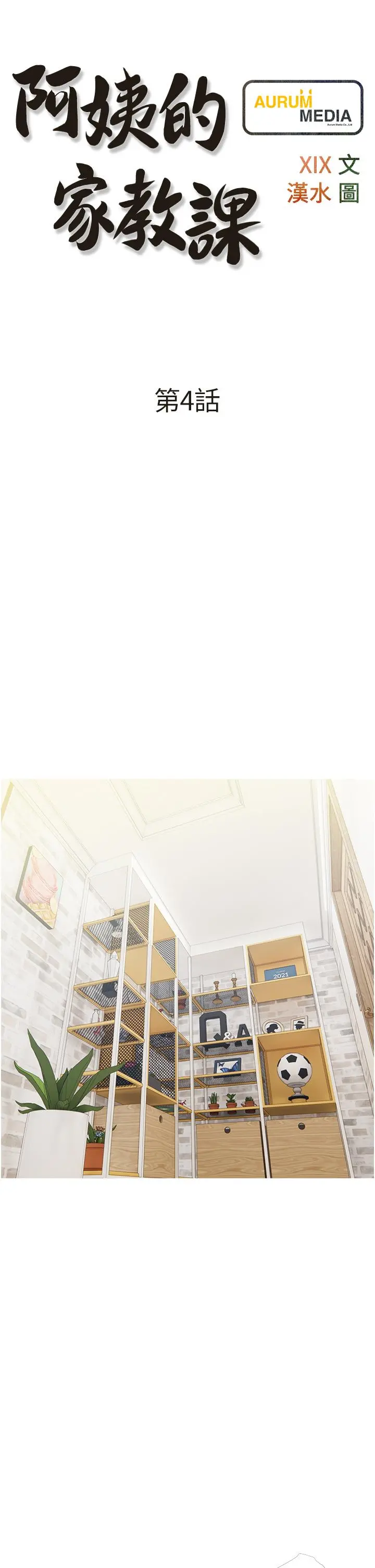 阿姨的家教课 - 第4话-串入鼻尖的熟女体香 - page 5