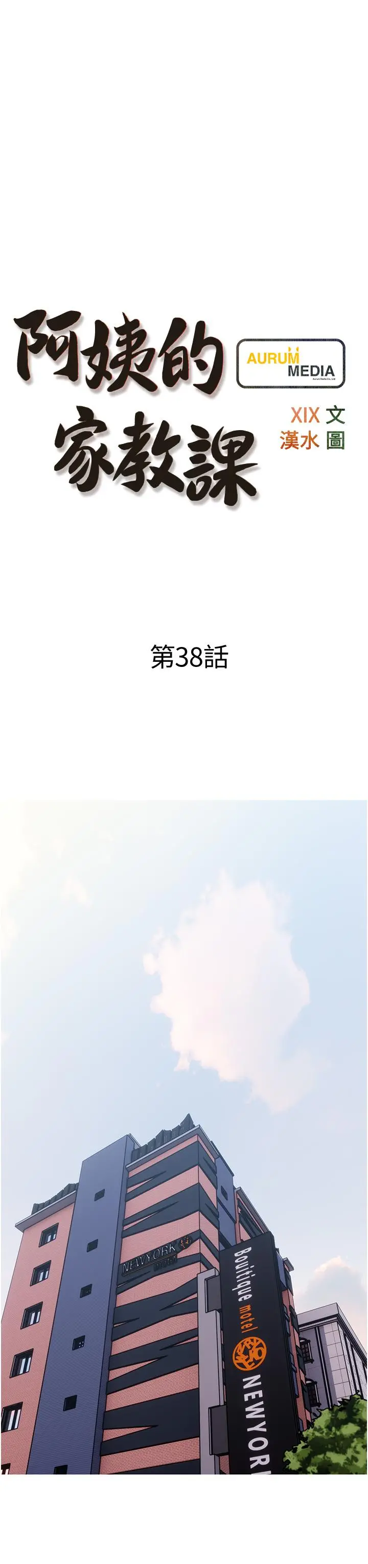 阿姨的家教课 - 第38话-渴望正轩老二的阿姨 - page 7