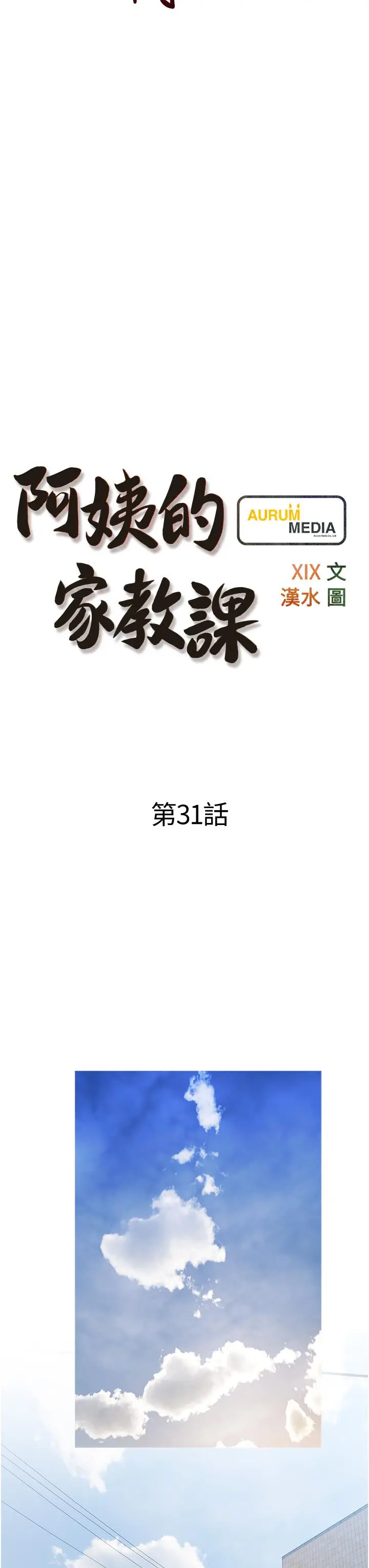 阿姨的家教课 - 第31话-火车便当好有感 - page 15