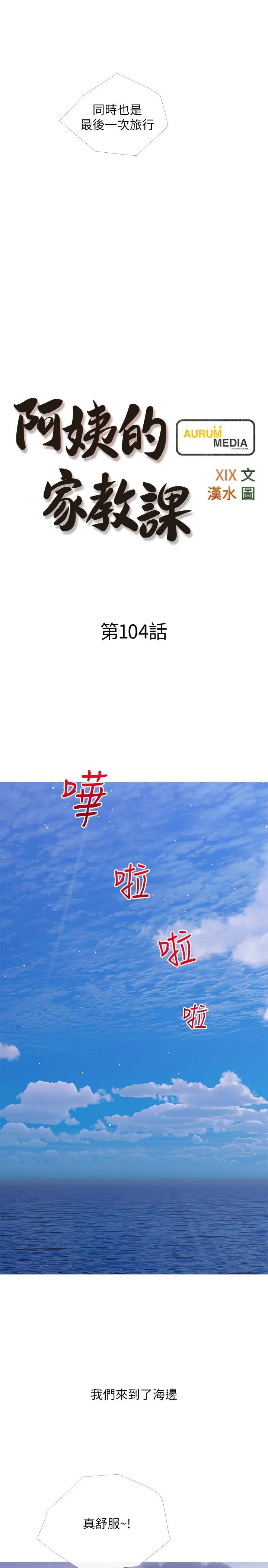 阿姨的家教课 - 第104话-正轩…我爱你 - page 7