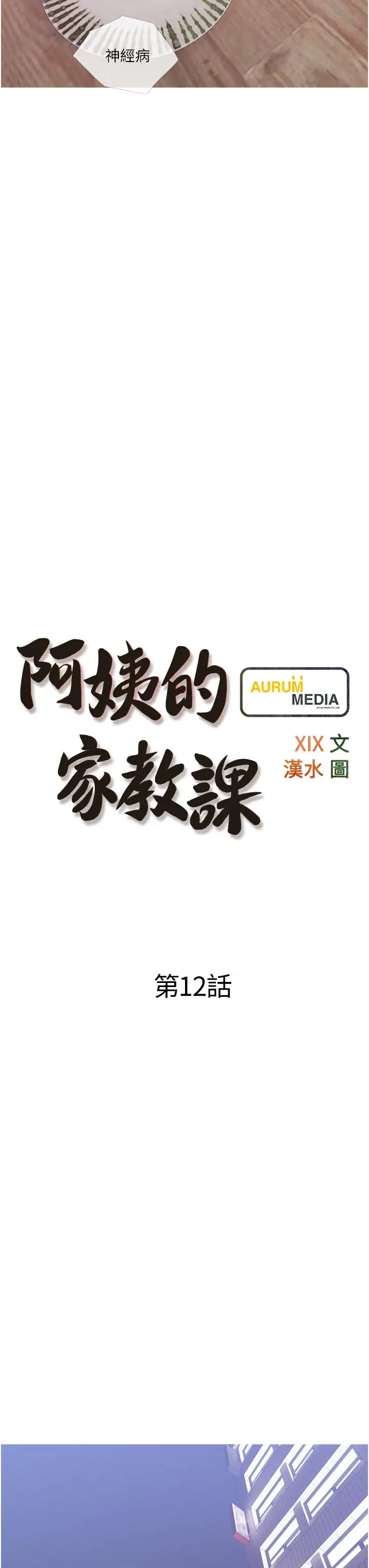 阿姨的家教课 - 第12话-恶魔小秘书 - page 11