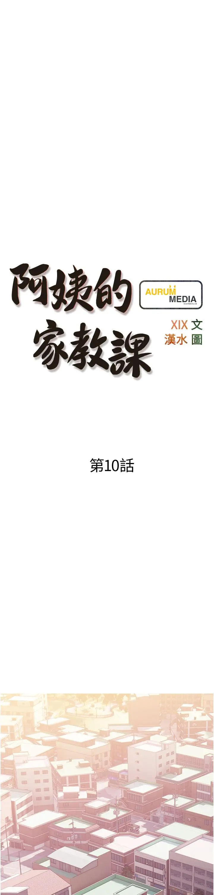 阿姨的家教课 - 第10话-难以忘怀小鲜肉的快感 - page 9