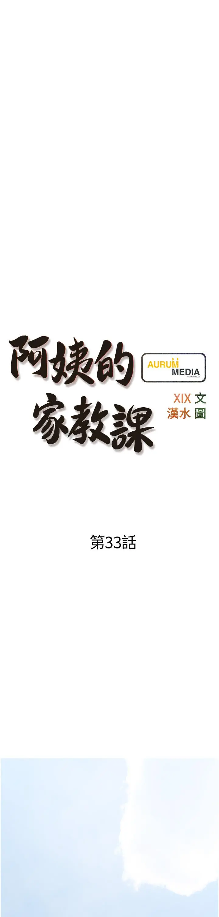 阿姨的家教课 - 第33话-令人难以克制的身材 - page 9