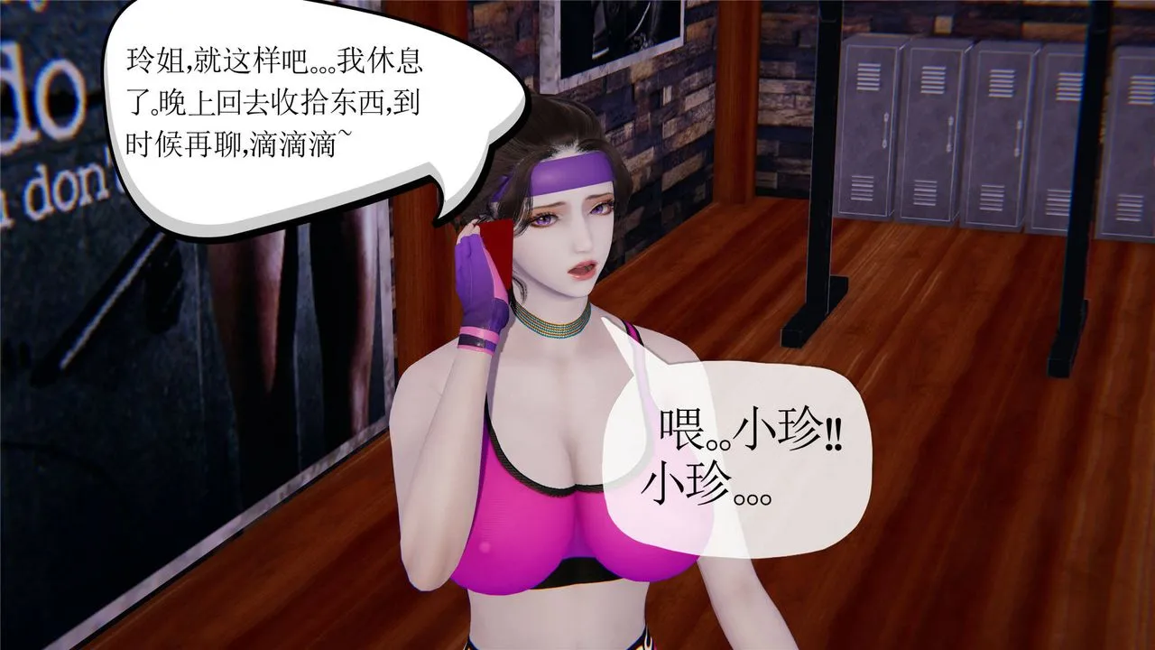 [3D]妈妈是健身教练 - 第32话 - page 9