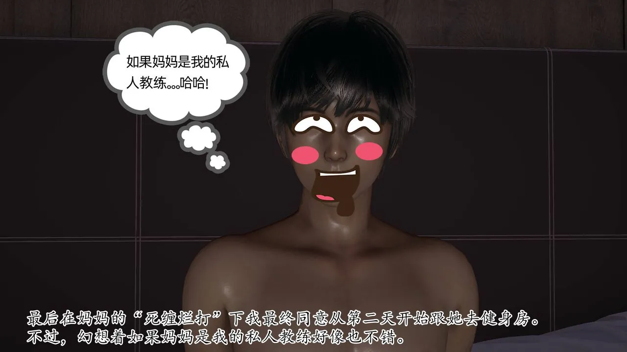 [3D]妈妈是健身教练 - 第09话 - page 47