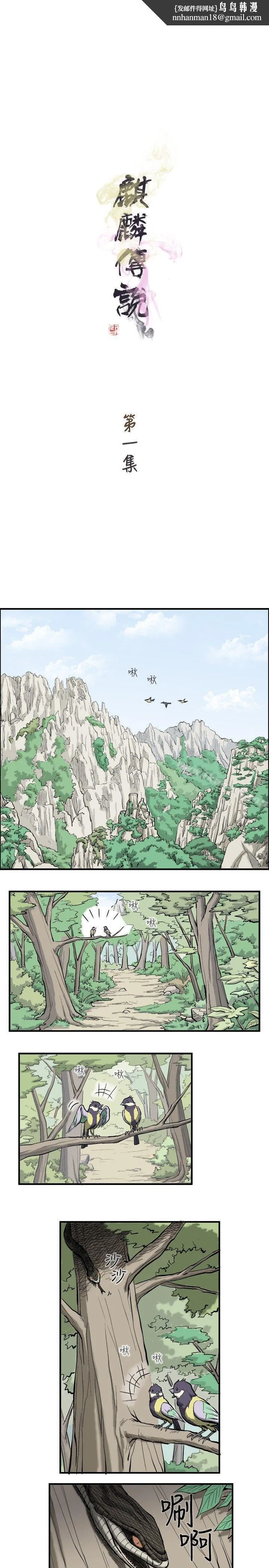 麒麟传说(完结) - 第1话 - page 1