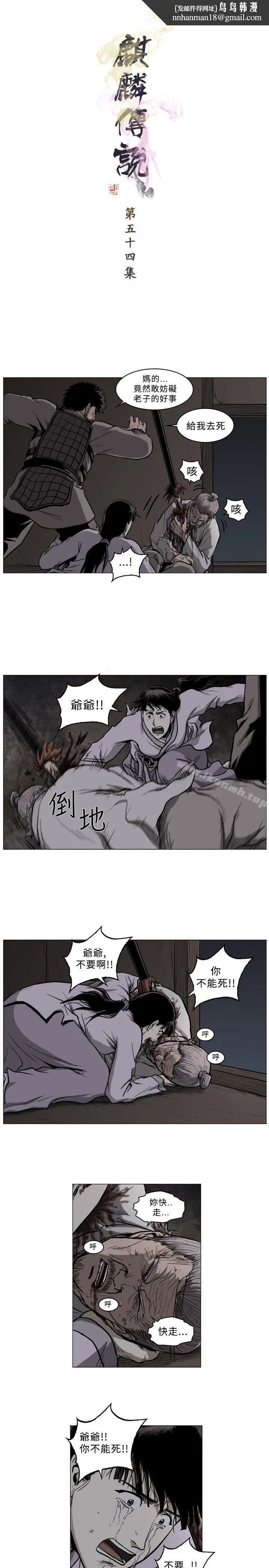 麒麟传说(完结) - 第54话 - page 1