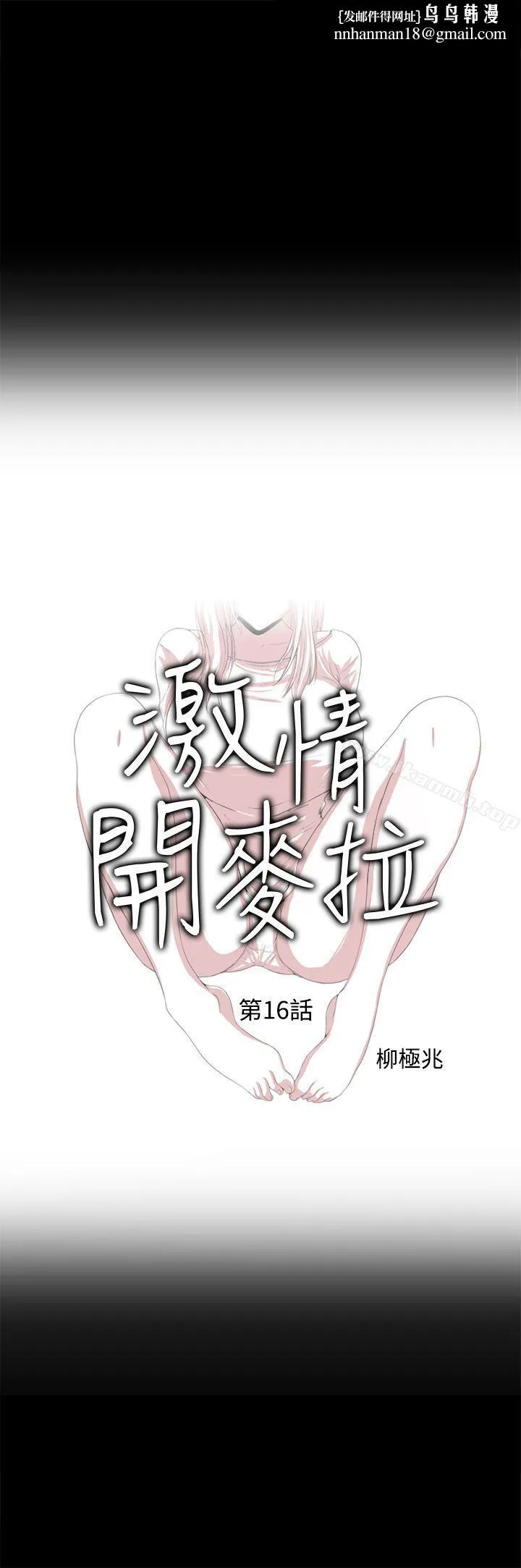 激情开麦拉 - 第16话 - page 1