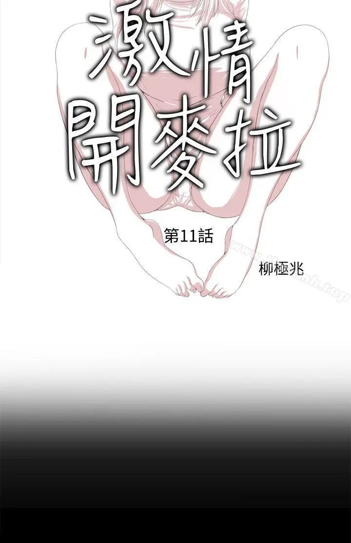 激情开麦拉 - 第11话 - page 4