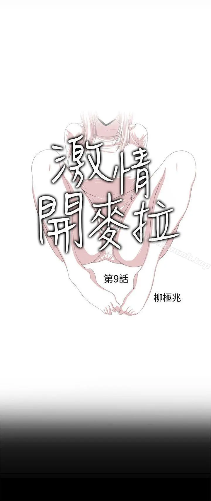 激情开麦拉 - 第9话 - page 3
