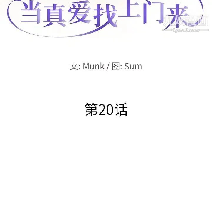 当真爱找上门来 - 第20话 - page 10