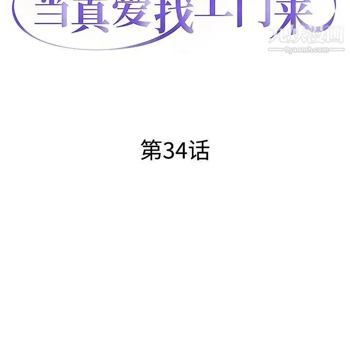 当真爱找上门来 - 第34话 - page 13