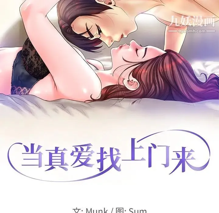 当真爱找上门来 - 第23话 - page 9