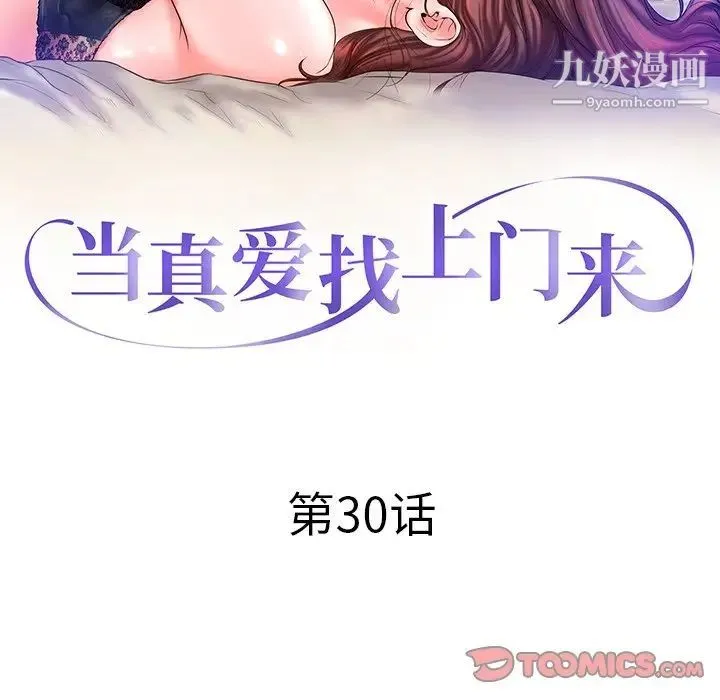 当真爱找上门来 - 第30话 - page 12