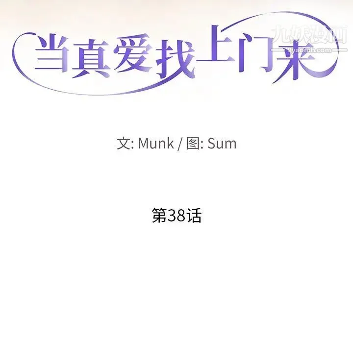 当真爱找上门来 - 第38话 - page 13