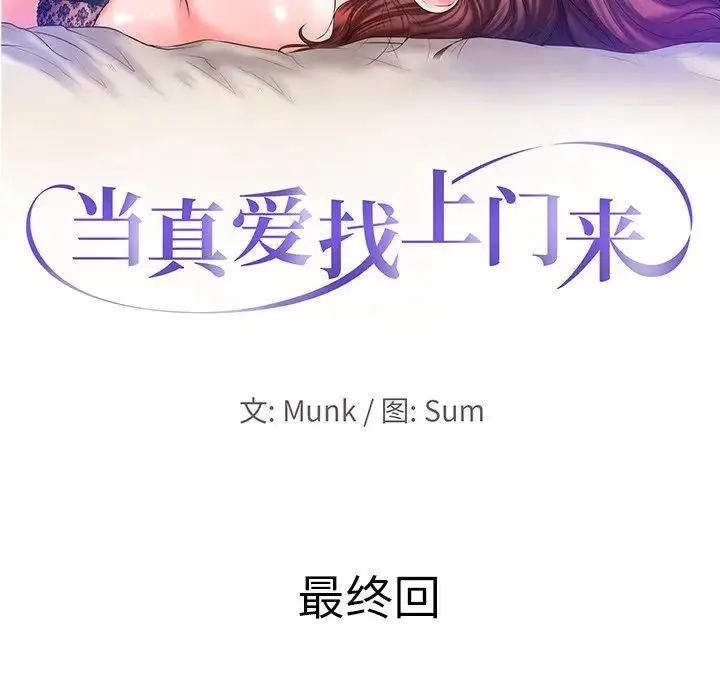 当真爱找上门来 - 第40话-最终话（完结） - page 13
