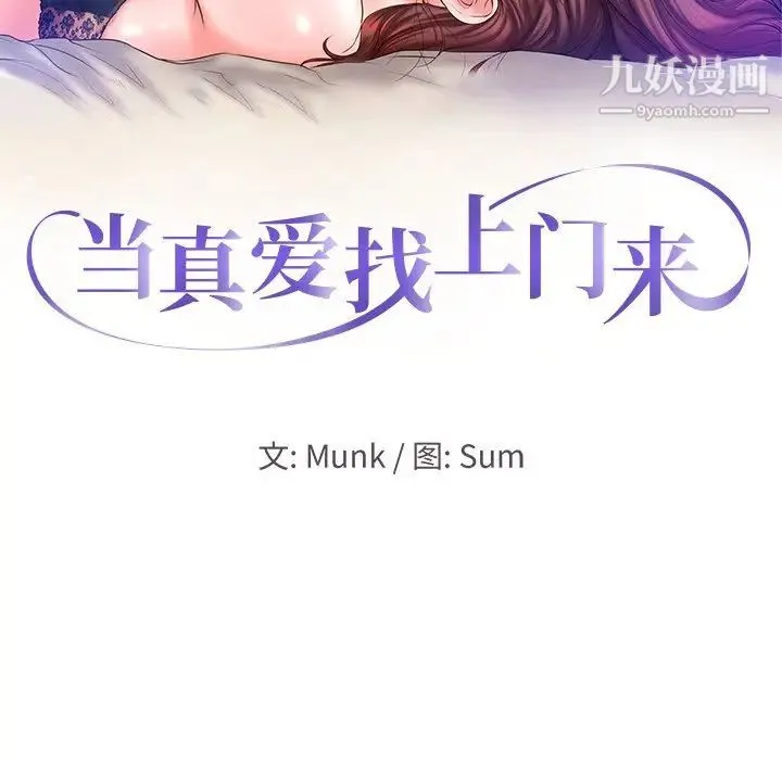当真爱找上门来 - 第11话 - page 10