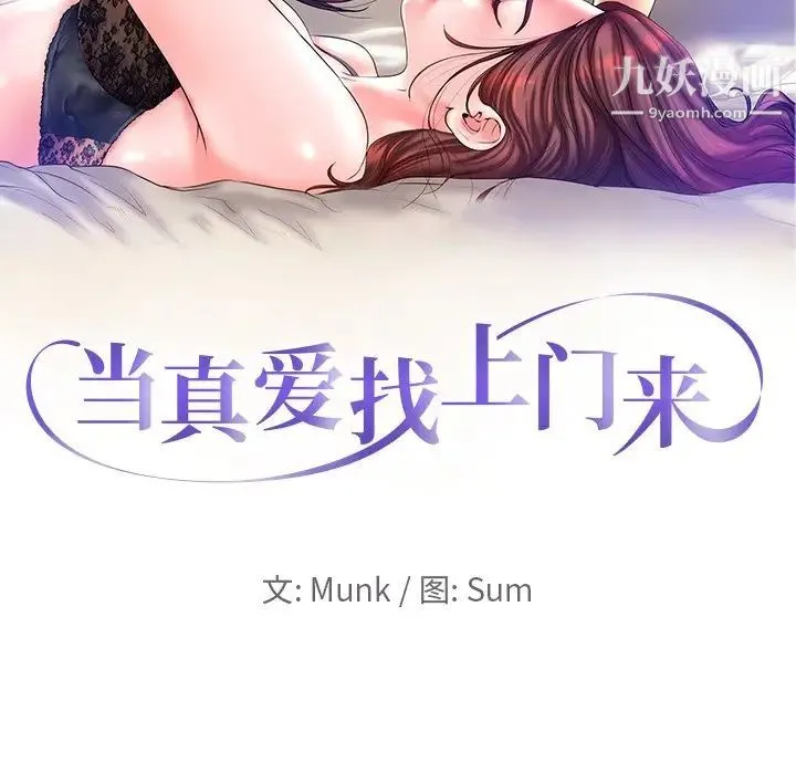 当真爱找上门来 - 第12话 - page 10