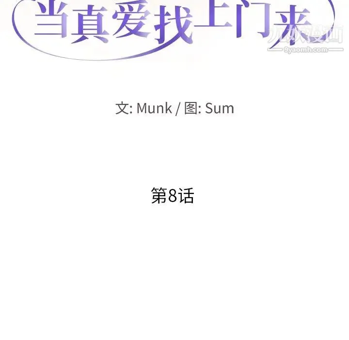 当真爱找上门来 - 第8话 - page 12