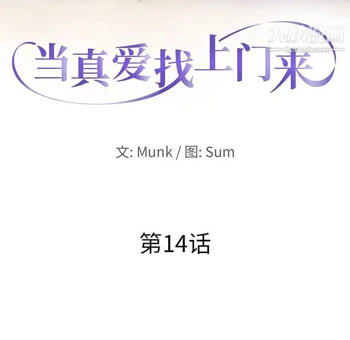 当真爱找上门来 - 第14话 - page 10