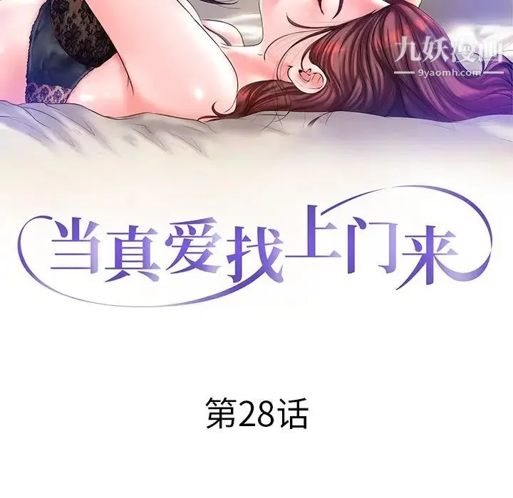 当真爱找上门来 - 第28话 - page 11