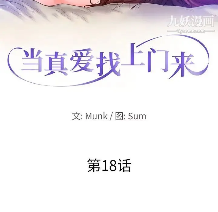 当真爱找上门来 - 第18话 - page 10