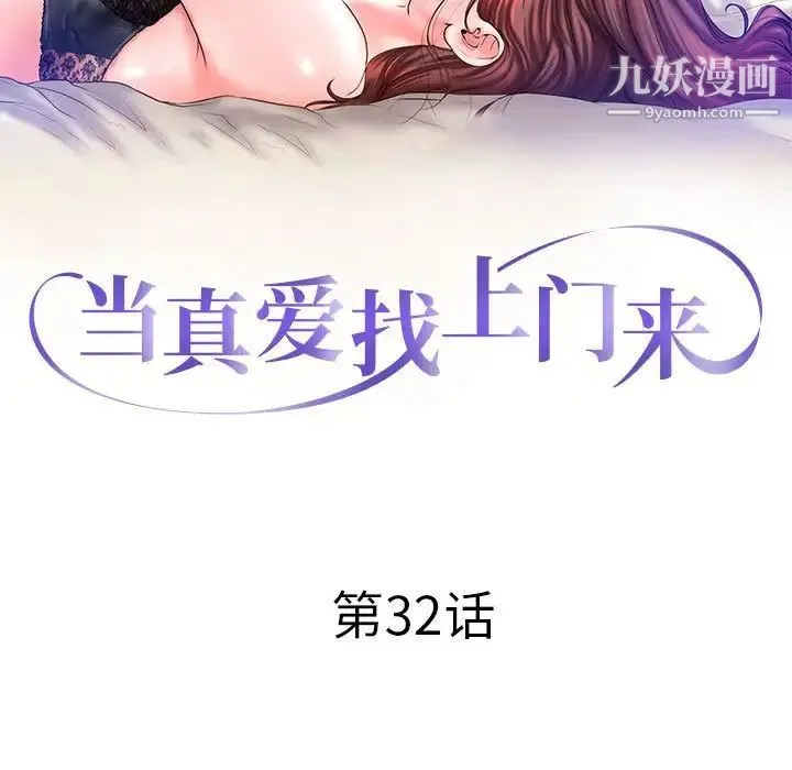 当真爱找上门来 - 第32话 - page 13